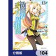 異世界チート魔術師【分冊版】　104（KADOKAWA） [電子書籍]
