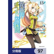 異世界チート魔術師【分冊版】　97（KADOKAWA） [電子書籍]