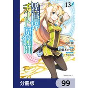 異世界チート魔術師【分冊版】　99（KADOKAWA） [電子書籍]