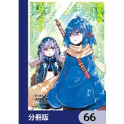 真の仲間じゃないと勇者のパーティーを追い出されたので、辺境でスローライフすることにしました【分冊版】 66（KADOKAWA） [電子書籍]