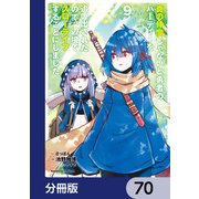 真の仲間じゃないと勇者のパーティーを追い出されたので、辺境でスローライフすることにしました【分冊版】 70（KADOKAWA） [電子書籍]