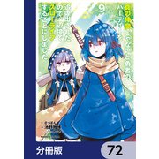 真の仲間じゃないと勇者のパーティーを追い出されたので、辺境でスローライフすることにしました【分冊版】 72（KADOKAWA） [電子書籍]