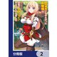 真の仲間になれなかったお姫様は、辺境でスローライフすることにしました【分冊版】 2（KADOKAWA） [電子書籍]