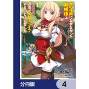 真の仲間になれなかったお姫様は、辺境でスローライフすることにしました【分冊版】 4（KADOKAWA） [電子書籍]