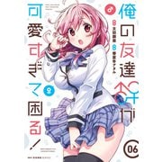 俺の友達♂♀が可愛すぎて困る！ 06（KADOKAWA） [電子書籍]