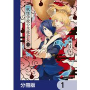 妖怪学校の生徒会長【分冊版】 1（KADOKAWA） [電子書籍]