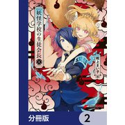 妖怪学校の生徒会長【分冊版】 2（KADOKAWA） [電子書籍]