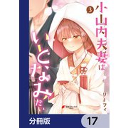 小山内夫妻はいとなみたい【分冊版】 17（KADOKAWA） [電子書籍]