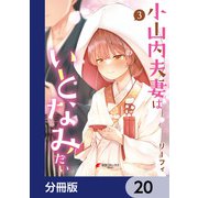 小山内夫妻はいとなみたい【分冊版】 20（KADOKAWA） [電子書籍]