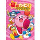 星のカービィ プププヒーロー ごちめまして！！ ボク カービィ！！編（KADOKAWA） [電子書籍]
