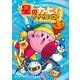 星のカービィ プププヒーロー 特訓！！ ワドルディ！！編（KADOKAWA） [電子書籍]