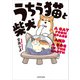 うちう猫と柴犬（KADOKAWA） [電子書籍]