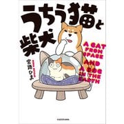 うちう猫と柴犬（KADOKAWA） [電子書籍]