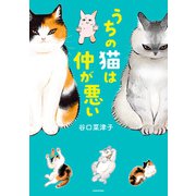 うちの猫は仲が悪い（KADOKAWA） [電子書籍]