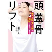 頭蓋骨リフト 疲れた脳、老いた脳が30秒でほぐれる！（KADOKAWA） [電子書籍]