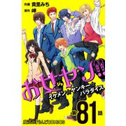 お女ヤン！！ イケメン☆ヤンキー☆パラダイス【第81話】（KADOKAWA） [電子書籍]