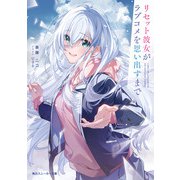 リセット彼女がラブコメを思い出すまで（KADOKAWA） [電子書籍]