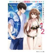 男子だと思っていた幼馴染との新婚生活がうまくいきすぎる件について2（KADOKAWA） [電子書籍]