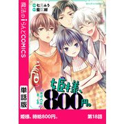 姫様、時給800円。 第18話（KADOKAWA） [電子書籍]