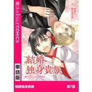 結婚独身貴族 第7話（KADOKAWA） [電子書籍]