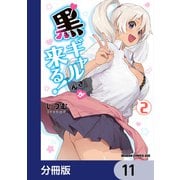 黒ギャルさんが来る！【分冊版】 11（KADOKAWA） [電子書籍]