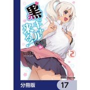 黒ギャルさんが来る！【分冊版】 17（KADOKAWA） [電子書籍]