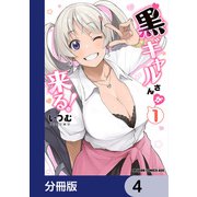 黒ギャルさんが来る！【分冊版】 4（KADOKAWA） [電子書籍]