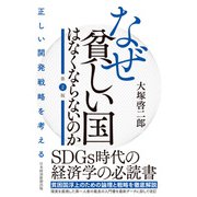 なぜ貧しい国はなくならないのか（第2版） 正しい開発戦略を考える（日経BP出版） [電子書籍]