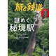 旅と鉄道2022年9月号 謎めく秘境駅（天夢人） [電子書籍]