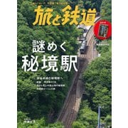 旅と鉄道2022年9月号 謎めく秘境駅（天夢人） [電子書籍]