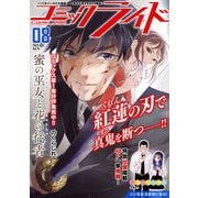 コミックライド2022年8月号（vol.74）（マイクロマガジン社） [電子書籍]