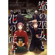 蜜の巫女と花の従者 第8話【単話版】（マイクロマガジン社） [電子書籍]