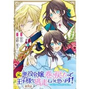 元悪役令嬢、巻き戻ったので王子様から逃走しようと思います！ 第9話【単話版】（マイクロマガジン社） [電子書籍]