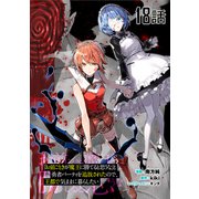 「お前ごときが魔王に勝てると思うな」と勇者パーティを追放されたので、王都で気ままに暮らしたい 第18話【単話版】（マイクロマガジン社） [電子書籍]