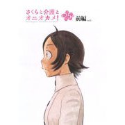 さくらと介護とオニオカメ！  第25話（前編）【単話版】（マイクロマガジン社） [電子書籍]