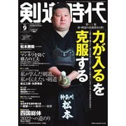月刊剣道時代 2022年9月号（体育とスポーツ出版社） [電子書籍]