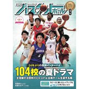 月刊バスケットボール 2022年9月号（日本文化出版） [電子書籍]