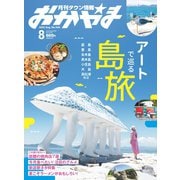 タウン情報おかやま 2022年8月号（ビザビ） [電子書籍]