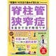 学研ムック 脊柱管狭窄症を自分で治す特効ワザ（学研） [電子書籍]