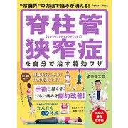 学研ムック 脊柱管狭窄症を自分で治す特効ワザ（学研） [電子書籍]