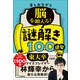楽しみながら脳を鍛える！謎解き100連発（学研） [電子書籍]