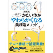 新装版 一瞬でかたい体がやわらかくなる美構造メソッド（学研） [電子書籍]