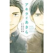アキラとあきら（小学館） [電子書籍]