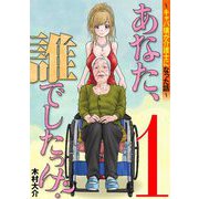 あなた、誰でしたっけ？ ～キャバ嬢が介護士になった話～ 1（小学館） [電子書籍]