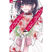 ウェディング・デスゲーム 1（小学館） [電子書籍]