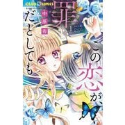 この恋が、罪だとしても 1（小学館） [電子書籍]