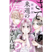 さて、来週の佐々江さんは？ 1（小学館） [電子書籍]