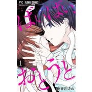 ばいばい、おとうと【マイクロ】 1（小学館） [電子書籍]