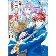 強すぎて勇者パーティーを卒業した最強剣士、魔法学園でも愛される 1（小学館） [電子書籍]