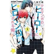 少女マンガのヒーローになりたいのにヒロイン扱いされる俺。 1（小学館） [電子書籍]